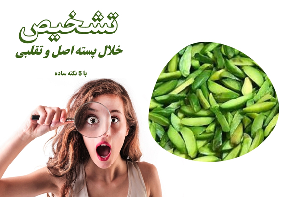 تشخیص خلال پسته اصل